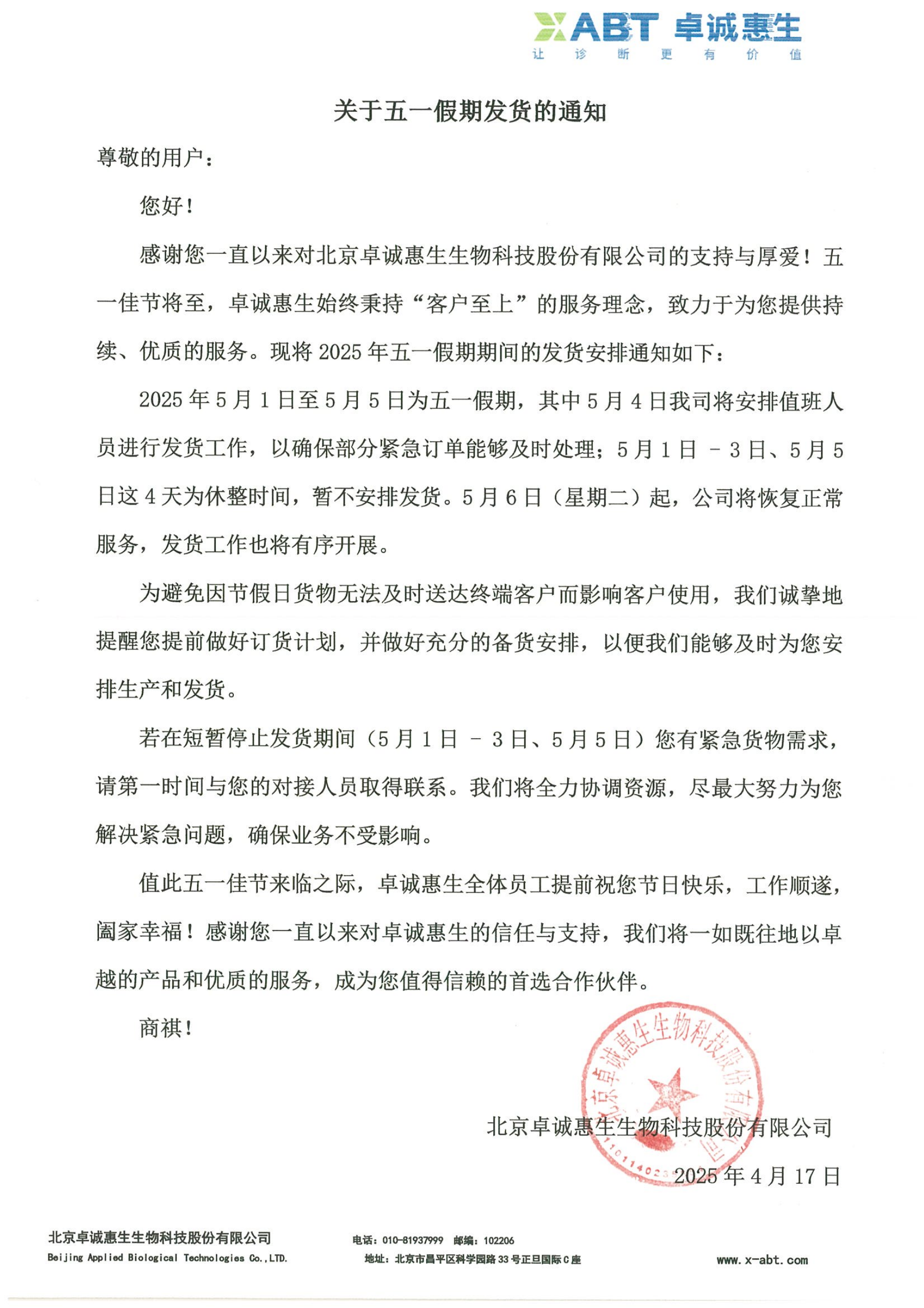 關(guān)于五一假期發(fā)貨的通知_00.png